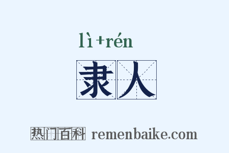 隶人是什么意思的图片